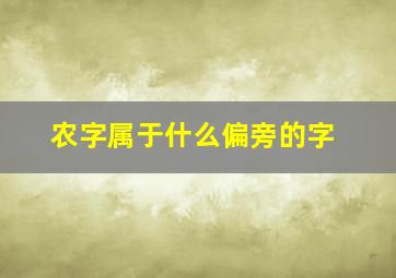 农字属于什么偏旁的字