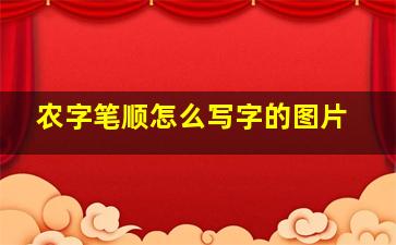 农字笔顺怎么写字的图片