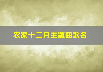 农家十二月主题曲歌名