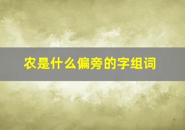 农是什么偏旁的字组词