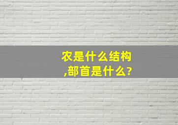 农是什么结构,部首是什么?