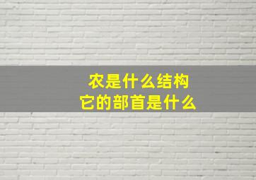 农是什么结构它的部首是什么