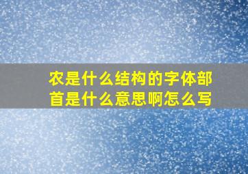 农是什么结构的字体部首是什么意思啊怎么写