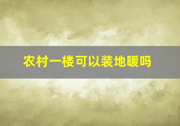 农村一楼可以装地暖吗