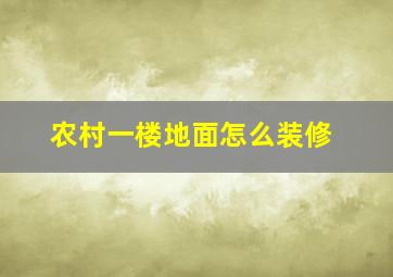 农村一楼地面怎么装修