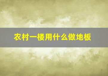 农村一楼用什么做地板