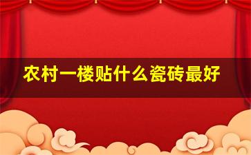 农村一楼贴什么瓷砖最好