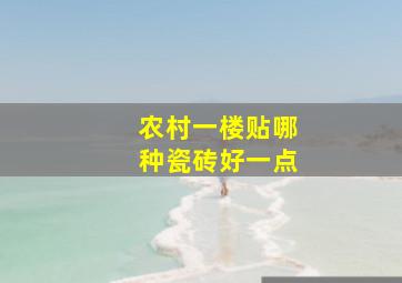 农村一楼贴哪种瓷砖好一点