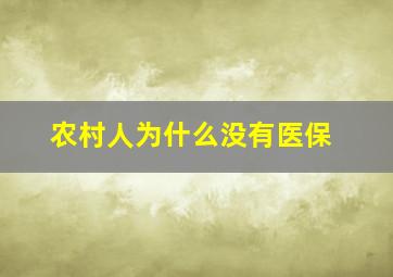 农村人为什么没有医保