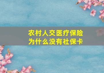 农村人交医疗保险为什么没有社保卡