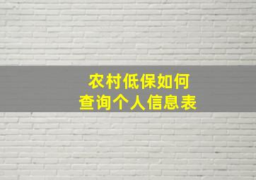 农村低保如何查询个人信息表