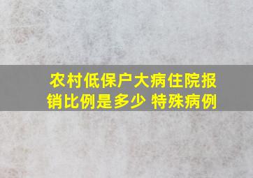 农村低保户大病住院报销比例是多少 特殊病例