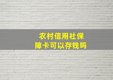 农村信用社保障卡可以存钱吗