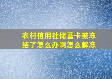 农村信用社储蓄卡被冻结了怎么办啊怎么解冻