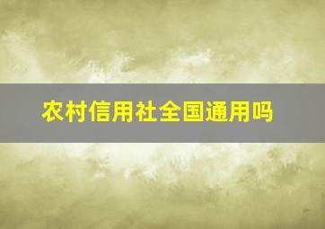 农村信用社全国通用吗