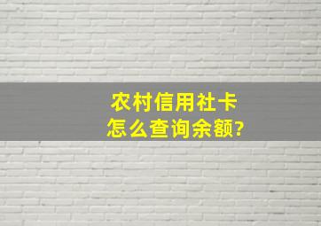 农村信用社卡怎么查询余额?