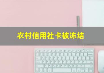 农村信用社卡被冻结