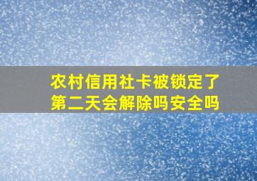 农村信用社卡被锁定了第二天会解除吗安全吗