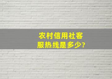 农村信用社客服热线是多少?