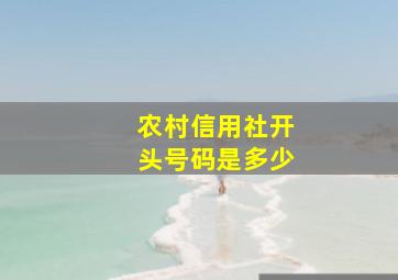 农村信用社开头号码是多少