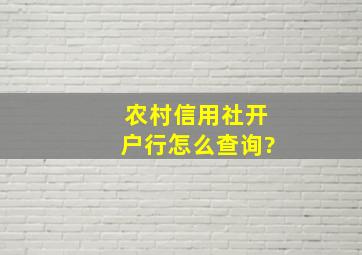 农村信用社开户行怎么查询?