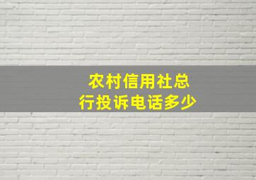 农村信用社总行投诉电话多少