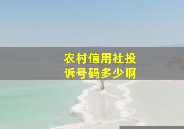 农村信用社投诉号码多少啊