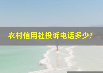 农村信用社投诉电话多少?