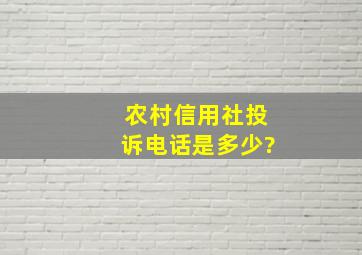 农村信用社投诉电话是多少?