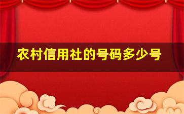 农村信用社的号码多少号