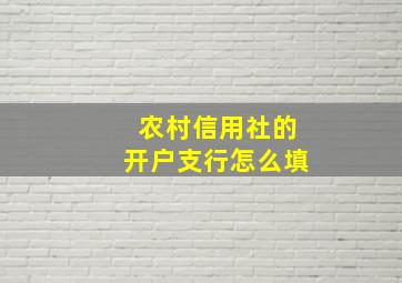 农村信用社的开户支行怎么填