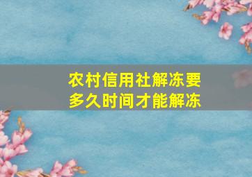 农村信用社解冻要多久时间才能解冻