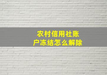 农村信用社账户冻结怎么解除