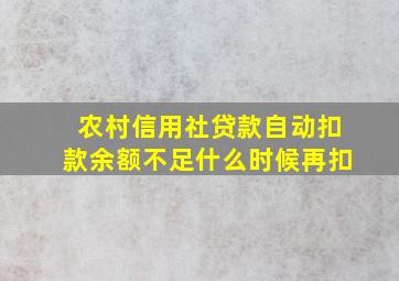 农村信用社贷款自动扣款余额不足什么时候再扣