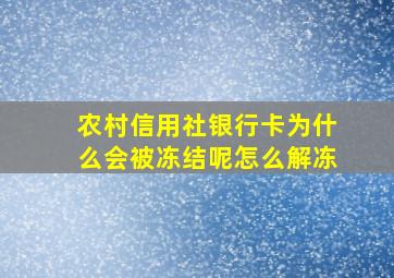 农村信用社银行卡为什么会被冻结呢怎么解冻