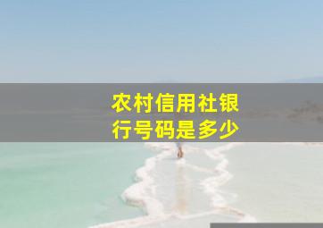 农村信用社银行号码是多少