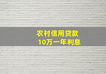 农村信用贷款10万一年利息