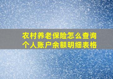 农村养老保险怎么查询个人账户余额明细表格