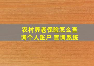 农村养老保险怎么查询个人账户 查询系统