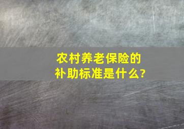 农村养老保险的补助标准是什么?