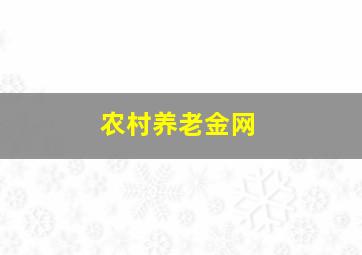 农村养老金网