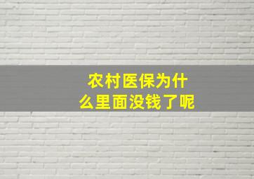 农村医保为什么里面没钱了呢