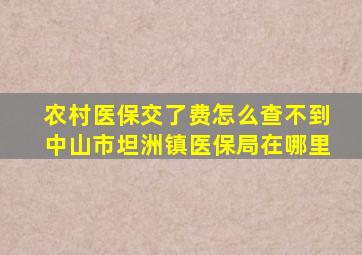 农村医保交了费怎么查不到中山市坦洲镇医保局在哪里