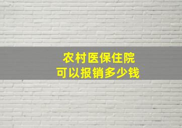 农村医保住院可以报销多少钱