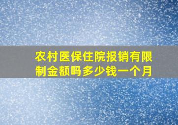 农村医保住院报销有限制金额吗多少钱一个月