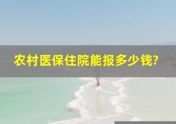 农村医保住院能报多少钱?