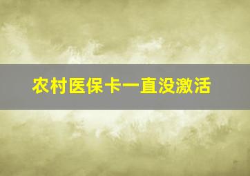 农村医保卡一直没激活