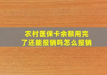 农村医保卡余额用完了还能报销吗怎么报销