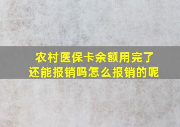 农村医保卡余额用完了还能报销吗怎么报销的呢