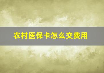 农村医保卡怎么交费用